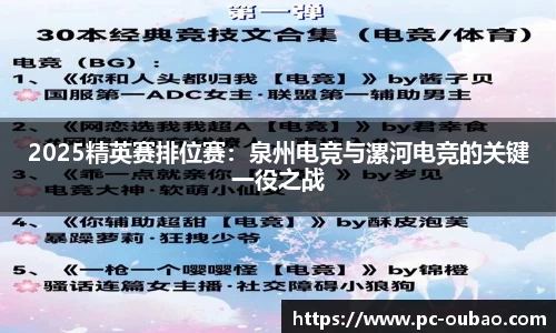 2025精英赛排位赛：泉州电竞与漯河电竞的关键一役之战
