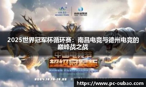 2025世界冠军杯循环赛：南昌电竞与德州电竞的巅峰战之战