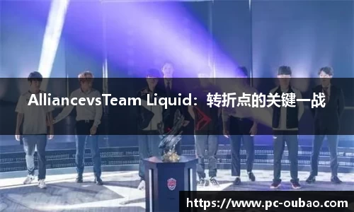 AlliancevsTeam Liquid：转折点的关键一战