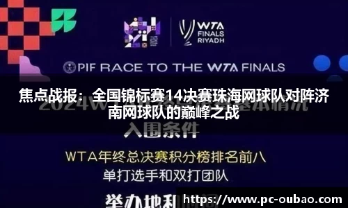 焦点战报：全国锦标赛14决赛珠海网球队对阵济南网球队的巅峰之战