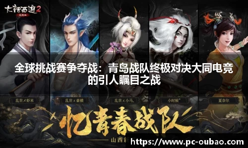 全球挑战赛争夺战：青岛战队终极对决大同电竞的引人瞩目之战