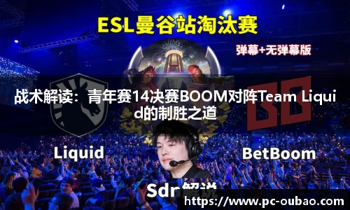 战术解读：青年赛14决赛BOOM对阵Team Liquid的制胜之道