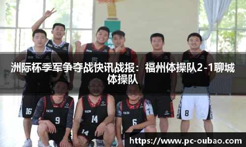 洲际杯季军争夺战快讯战报：福州体操队2-1聊城体操队