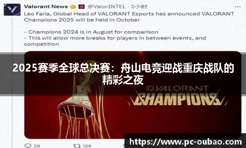 2025赛季全球总决赛：舟山电竞迎战重庆战队的精彩之夜