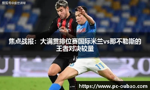 焦点战报：大满贯排位赛国际米兰vs那不勒斯的王者对决较量