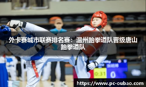 外卡赛城市联赛排名赛：温州跆拳道队晋级唐山跆拳道队