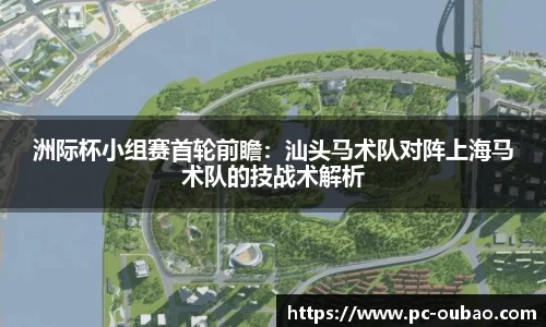 洲际杯小组赛首轮前瞻：汕头马术队对阵上海马术队的技战术解析