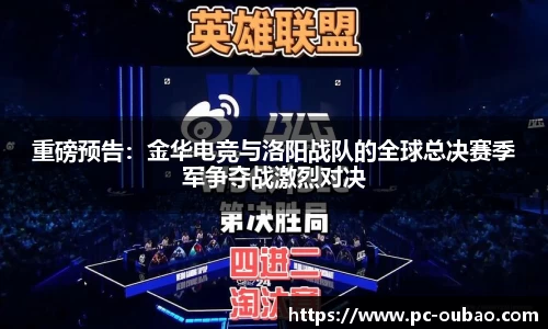重磅预告：金华电竞与洛阳战队的全球总决赛季军争夺战激烈对决