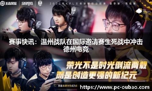 赛事快讯：温州战队在国际邀请赛生死战中冲击德州电竞
