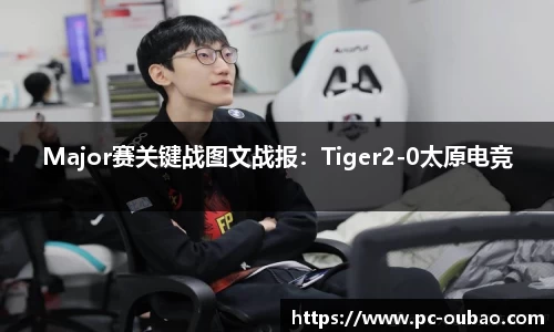 Major赛关键战图文战报：Tiger2-0太原电竞