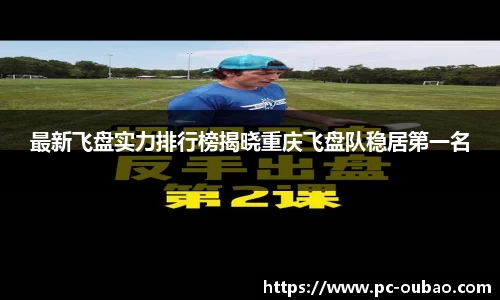 最新飞盘实力排行榜揭晓重庆飞盘队稳居第一名
