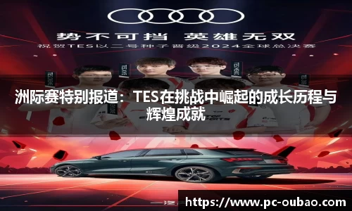 洲际赛特别报道：TES在挑战中崛起的成长历程与辉煌成就