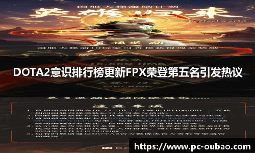 DOTA2意识排行榜更新FPX荣登第五名引发热议