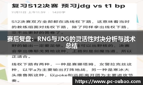 赛后复盘：RNG与JDG的灵活性对决分析与战术总结