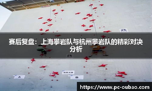 赛后复盘：上海攀岩队与杭州攀岩队的精彩对决分析