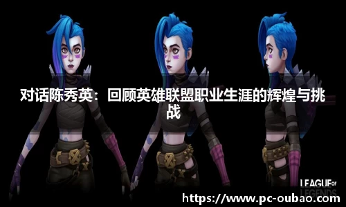 对话陈秀英：回顾英雄联盟职业生涯的辉煌与挑战