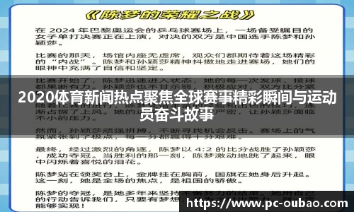 2020体育新闻热点聚焦全球赛事精彩瞬间与运动员奋斗故事