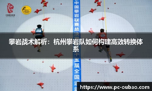 攀岩战术解析：杭州攀岩队如何构建高效转换体系