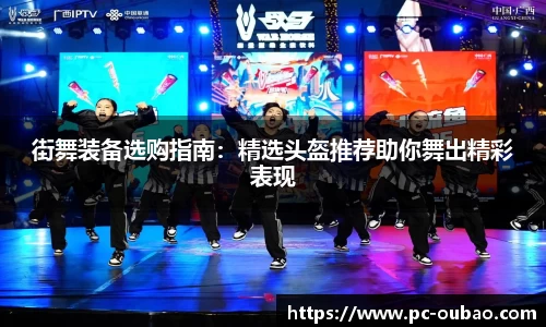 街舞装备选购指南：精选头盔推荐助你舞出精彩表现