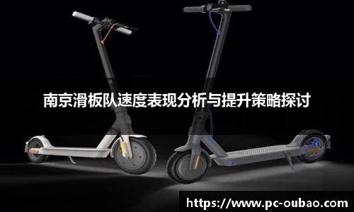 南京滑板队速度表现分析与提升策略探讨