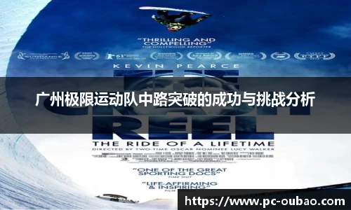 广州极限运动队中路突破的成功与挑战分析