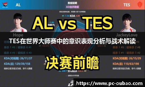 TES在世界大师赛中的意识表现分析与战术解读