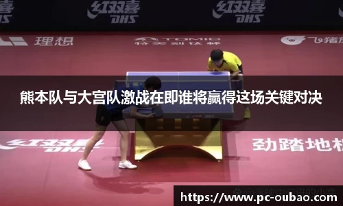 熊本队与大宫队激战在即谁将赢得这场关键对决