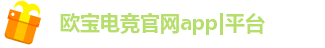 欧宝电竞官网app|平台